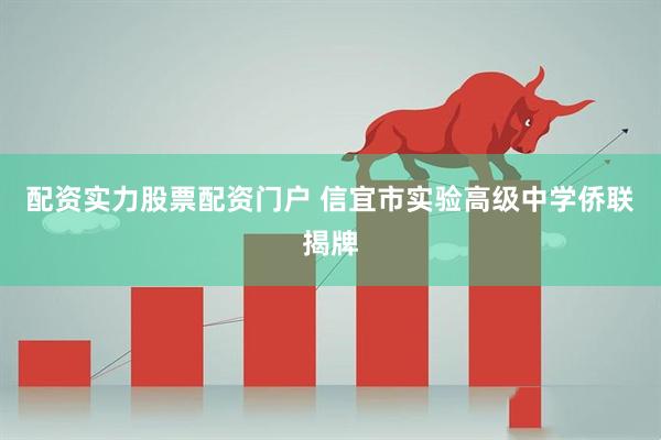 配资实力股票配资门户 信宜市实验高级中学侨联揭牌